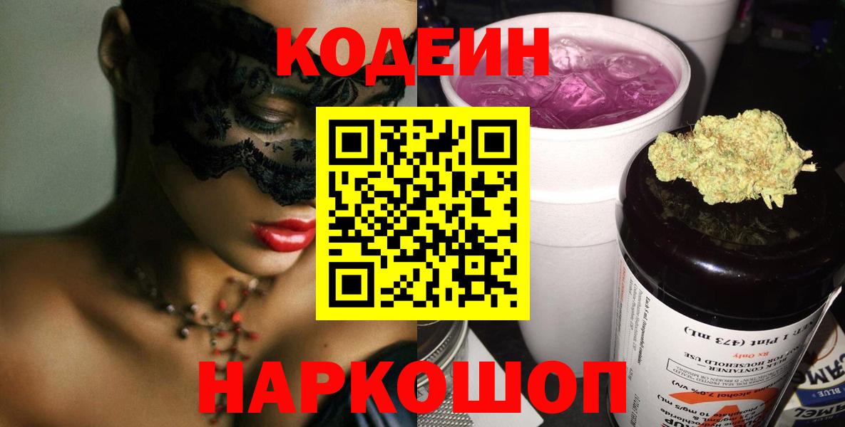 Кодеин напиток Lean (лин) Саранск